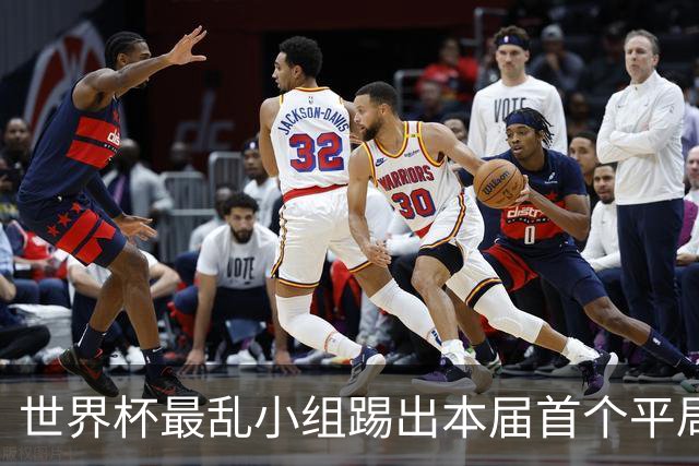世界杯最乱小组踢出本届首个平局 扩招下出线形势大好