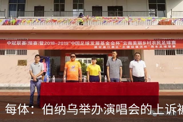 每体：伯纳乌举办演唱会的上诉被西班牙最高法院驳回