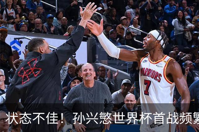 状态不佳！孙兴慜世界杯首战频繁失良机 韩媒：令人失望！