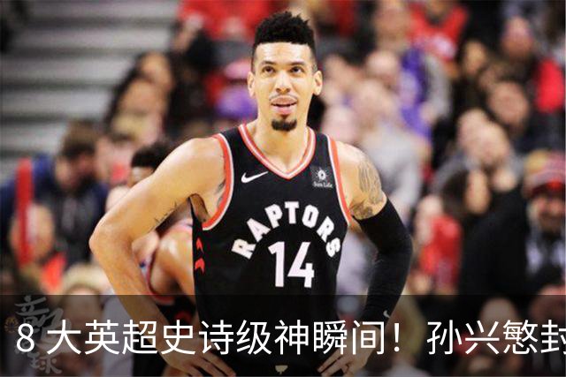 8 大英超史诗级神瞬间！孙兴慜封神时刻：欧洲防线顶得住吗？